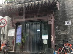 门面-宝瑞门钉肉饼店