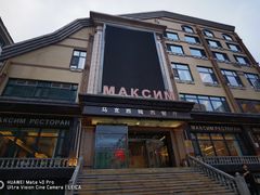 -马克西姆俄罗斯餐厅(通亚街店)