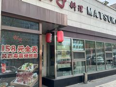 -松子料理(亮马桥店)