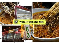 -古真记钵钵鸡(总店)