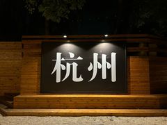 -佬巨化·衢州麻辣烫(运河上街店)