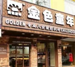 点击看大图 -金色童年儿童摄影(和平家园小区店)