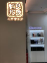 -和良形象
