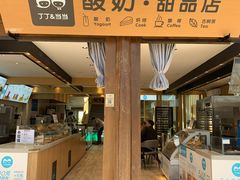 门面-丁丁&当当牦牛酸奶·酥油面包(官门口店)