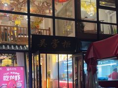 -吴掌柜·藕汤印象(南湖店)