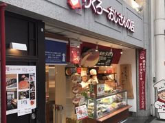 门面-瑞可爷爷的店(难波本店)