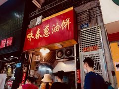门面-咏春葱油饼(德政中路店)