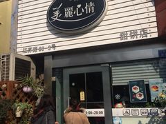 iphone_upload_pic-美丽心情蛋糕(江苏路店)