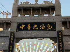 -中华巴洛克风情街