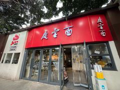 -庆蓉云·庆云面(双林店)