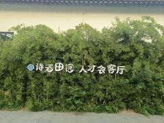 -林泷记·菜饭酒馆·秫香宴