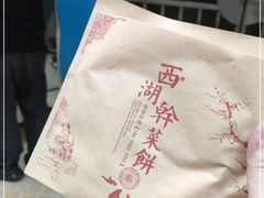 -裕丰西湖干菜饼