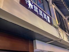 -笃笃笃糖粥(十全街店)