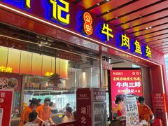 -肖记公安牛肉鱼杂馆·省级非物质文化遗产(江汉路直营店)