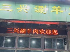 -三兴涮羊肉(荣安大街店)