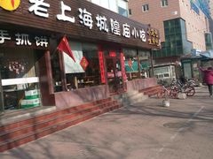 门面-老上海里弄味道(知春路店)