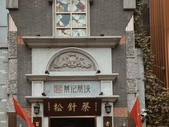 -松针蔡记蒸饺(花园路店)