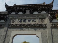 景点-江南第一家