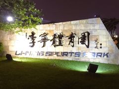 -李宁体育园