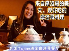 -Tajine Moroccan塔金摩洛哥中东餐厅