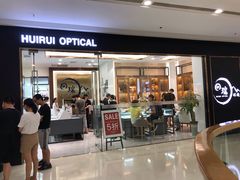 -回瑞眼镜·蔡司·依视路官方授权店(广益路万达店)