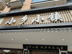 -小乡小镇·传承桐庐土菜·老板亲自烧的菜