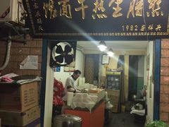 -熊腊生热干面馆(宝丰店)