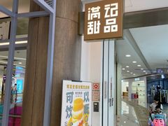 门面-满记甜品(加州阳光开元广场店)