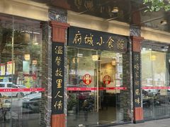 -府城小食馆(金龙宾馆店)