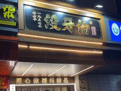 -没牙伯花生汤店(老药洲店)