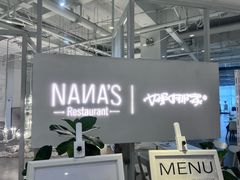 -娜娜家•Nana's restaurant(国金汇店)
