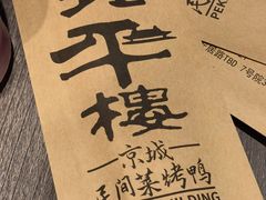 -北平楼·烤鸭·北京菜(牡丹园店)