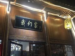 -杭州我们家餐厅(江和美店)