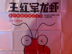 -王红军龙虾(盐仓桥店)