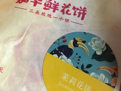 茉莉-嘉华鲜花饼(大理元帅府店)