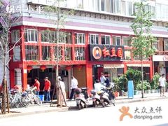 店面-红豆园(文林街店)