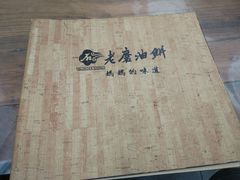 -老磨油饼(高陵店)