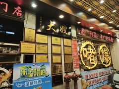 -大嫂镬仔·焖鸡煲·啫啫煲(逢源路店)