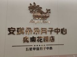 -安琪朵朵独栋花园月子中心