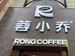 -蓉小乔·RONG COFFEE(春熙路店)
