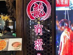 门面-有璟阁港式餐厅(国贸商城店)