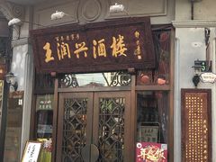 门面-皇饭儿·王润兴酒楼(河坊街店)