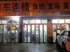 -懂车连锁奔驰宝马奥迪专修(德胜门店)