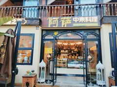 -阿萨中东料理·清真西餐厅(昆明南强街店)