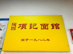 -项记面馆(明瓦廊店)