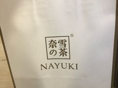 -奈雪的茶(湖滨银泰in77C区PRO店)