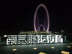 -南京眼步行桥