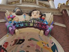 -安徒生童话乐园