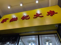 -麦文记面家(佐敦店)