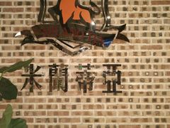 -米莱蒂亞牛排餐厅(福园广场店)